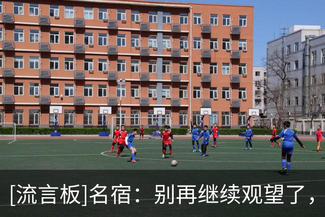 [流言板]名宿：别再继续观望了，曼联要不惜一切代价尽快引进凯恩